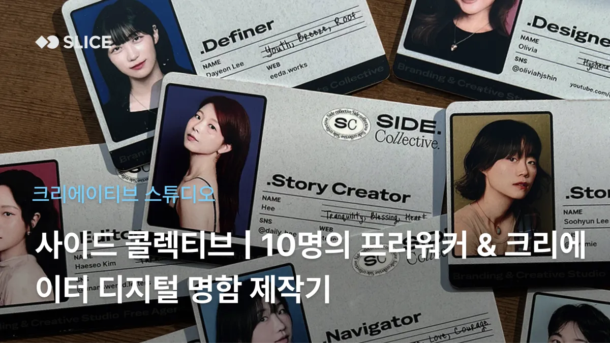 사이드 콜렉티브 | 마케터부터 영상 감독까지! 10명의 프리랜서 디지털 명함 제작기