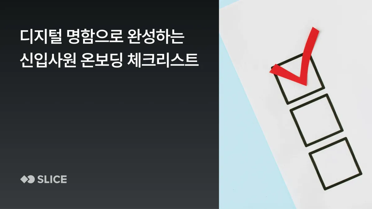 디지털 명함으로 완성하는 신입사원 온보딩 프로세스 5단계 + 진단 체크리스트