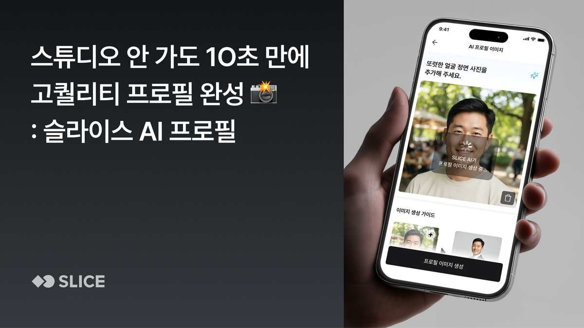 스튜디오 안 가도 10초 만에 프로필 완성 : 슬라이스 AI가 만들어주는 나만의 프로필