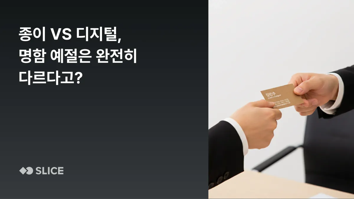 종이 명함 vs 디지털 명함, 예절은 어떻게 다를까? | 디지털 시대에 꼭 알아야 할 새로운 비즈니스 매너