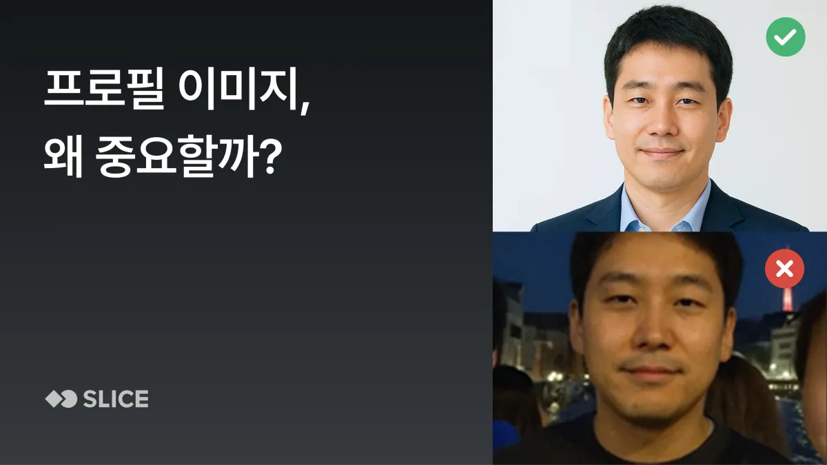 의외로 모르는 잘 만든 프로필이 중요한 이유 (✅ 자가 진단 체크리스트)