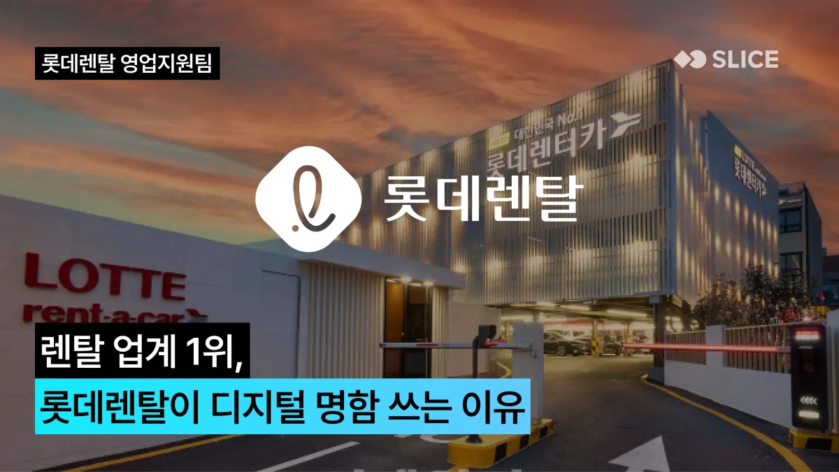 렌터카 업계 1위, 롯데렌탈이 영업 현장에 디지털 명함을 도입한 이유 | 롯데렌탈 영업지원팀 조영민 파트장