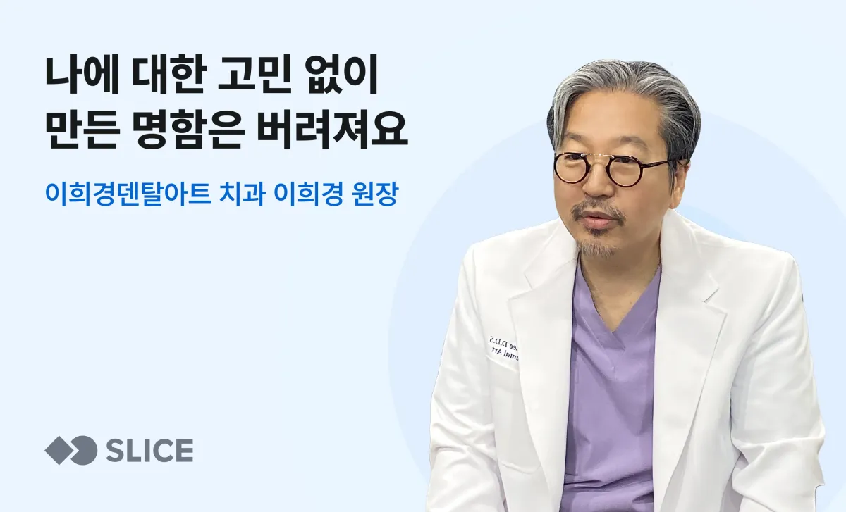 '나에 대한 고민 없이 만든 명함은 버려져요' | 이희경덴탈아트 치과 이희경 원장