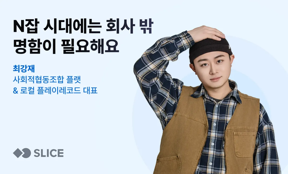 "N잡 시대에는 새로운 명함이 필요해요" | 최강재 사회적협동조합 플랫·평택 로컬 플레이레코드 대표'