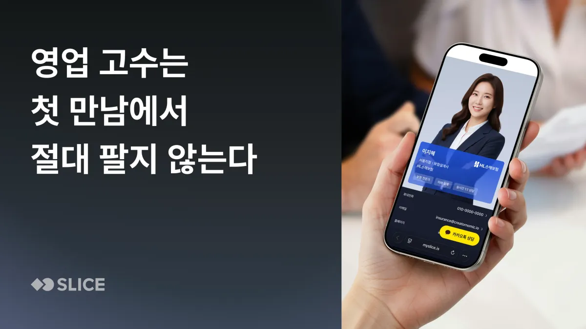 영업 고수는 첫 만남에서 절대 팔지 않는다 | 고수들의 세일즈 전략