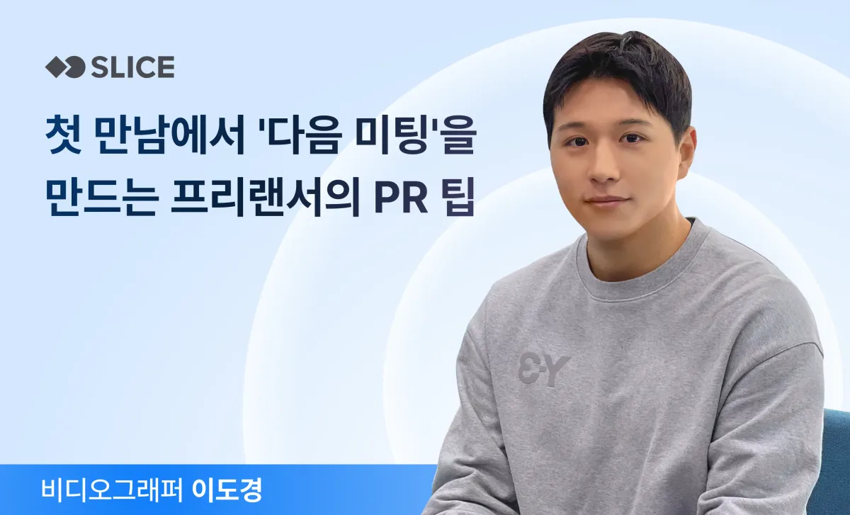 첫 만남에서 '다음 미팅'을 만드는 프리랜서의 일하는 방법 | 이도경 비디오 그래퍼 · 실내 트레이닝 코치