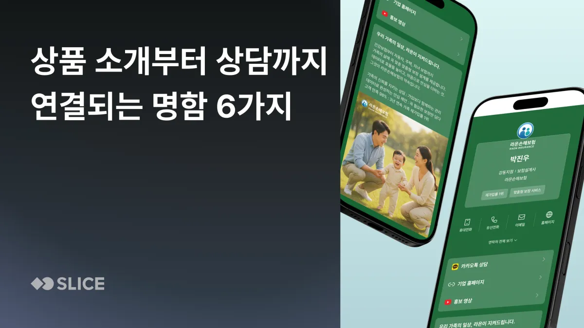 명함, 왜 ‘주고 끝’일까요? 계약으로 이어지게 만드는 디지털 명함 디자인 6가지