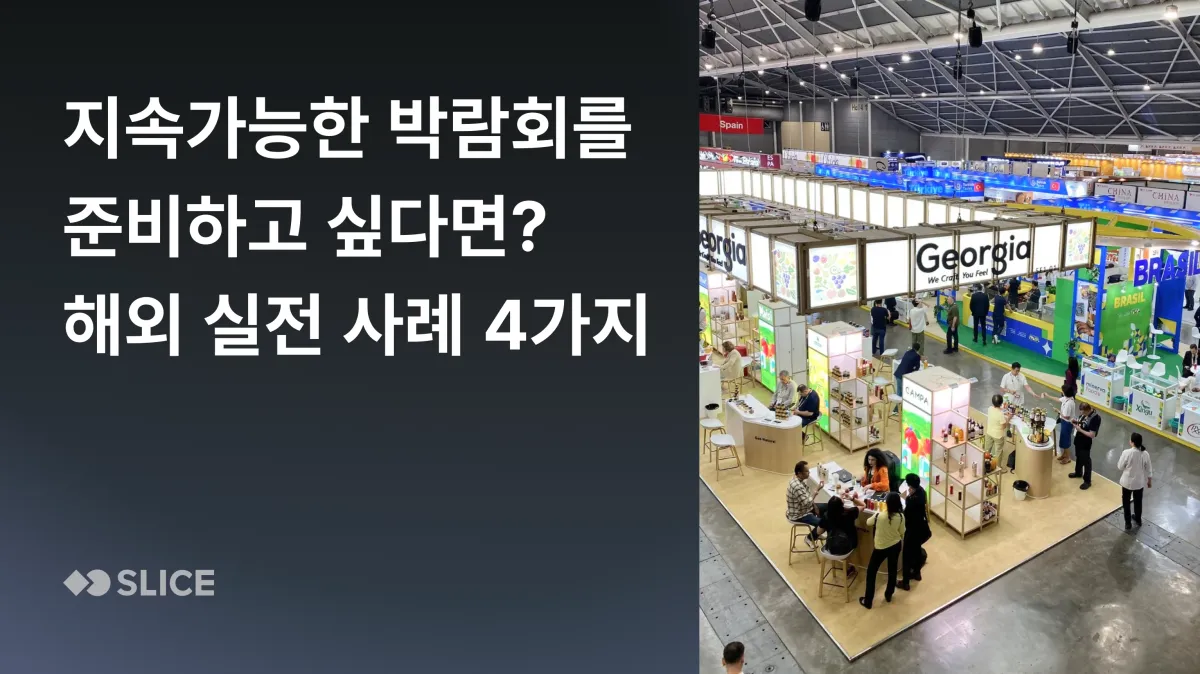 전시 폐기물, 연간 1000억원이 넘는다고? 지속가능한 해외 박람회 사례 4가지