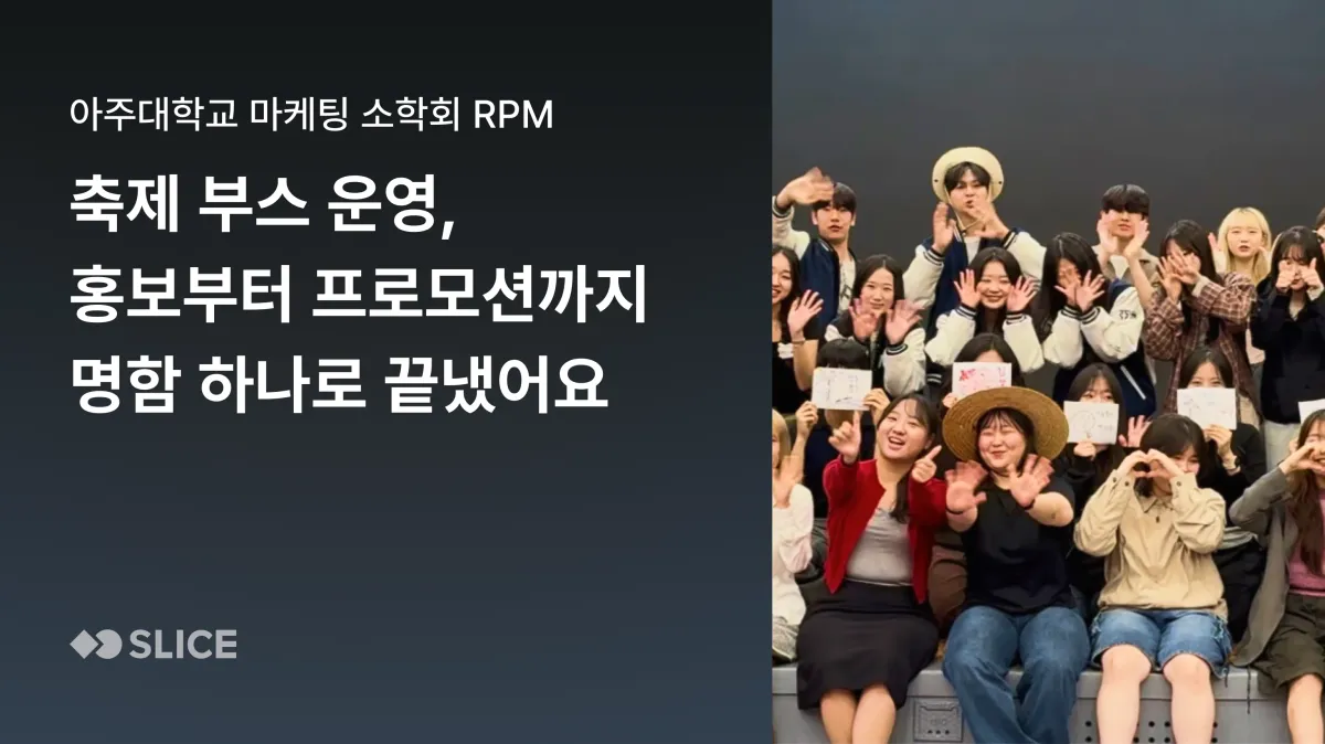 "축제 부스에서 명함 하나로 학회 홍보부터 기업 프로모션까지 해결했어요” | 아주대학교 마케팅 소학회 RPM