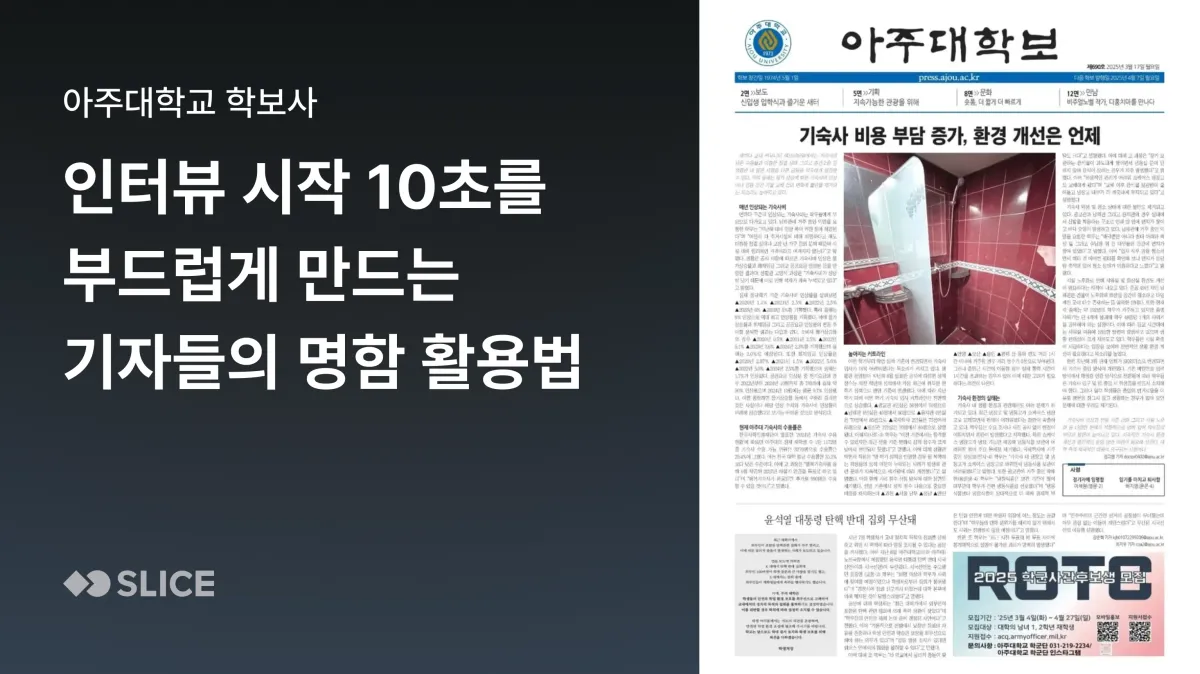 취재 현장에서 대화를 자연스럽게 여는 기자들의 명함 활용법 | 아주대학교 학보사