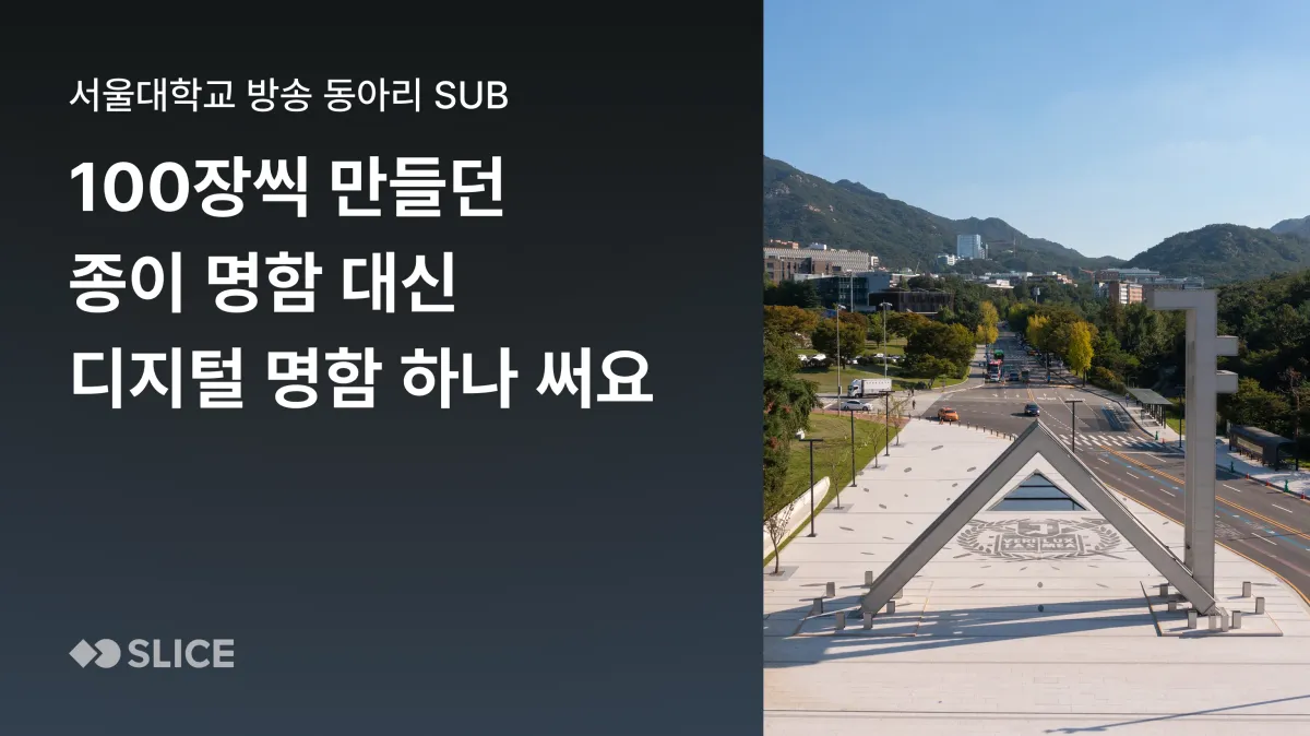 100장씩 만들던 종이 명함 대신 디지털 명함 하나 써요 | 서울대학교 방송 동아리 에슈비 SuB