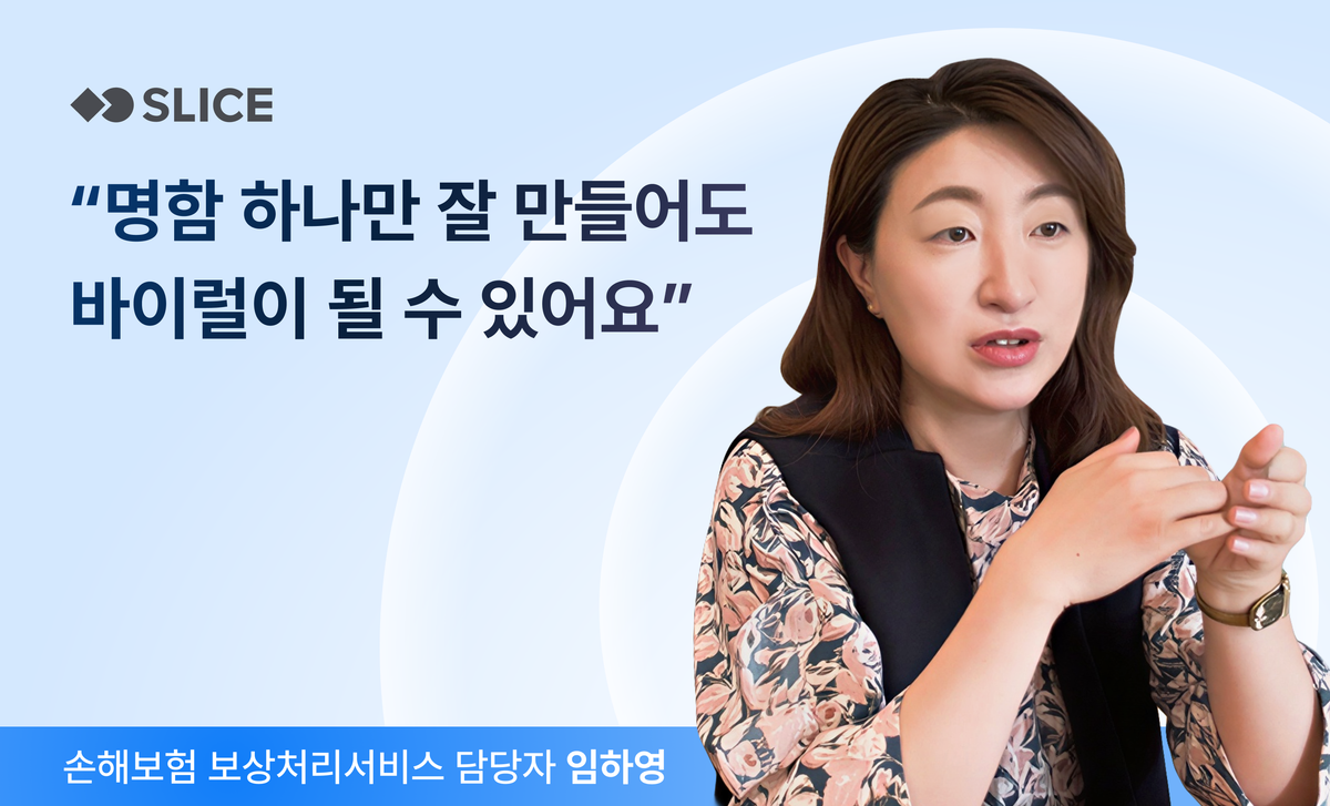 “제 명함 받으신 분들은 알아서 다른 분들한테 소개해주세요.” | 임하영 DB 손해보험 보상처리서비스 담당자