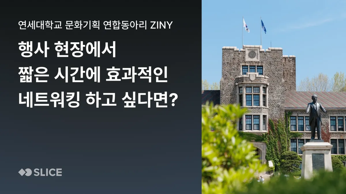 행사 현장에서 짧은 시간에 효과적으로 네트워킹 하고 싶다면? | 연세대학교 문화기획 연합 동아리 지니 ZINY
