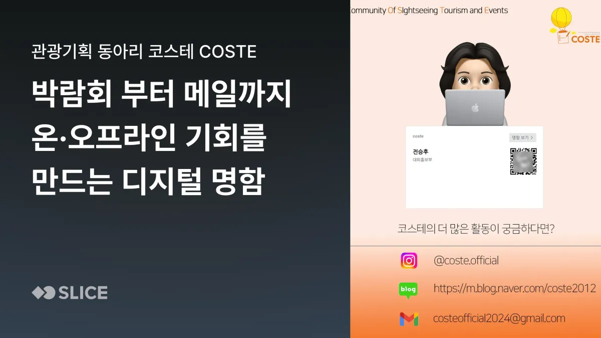 박람회 현장부터 메일까지, 온·오프라인에서 기회를 만드는 디지털 명함 활용법 | 관광기획 동아리 코스테 COSTE