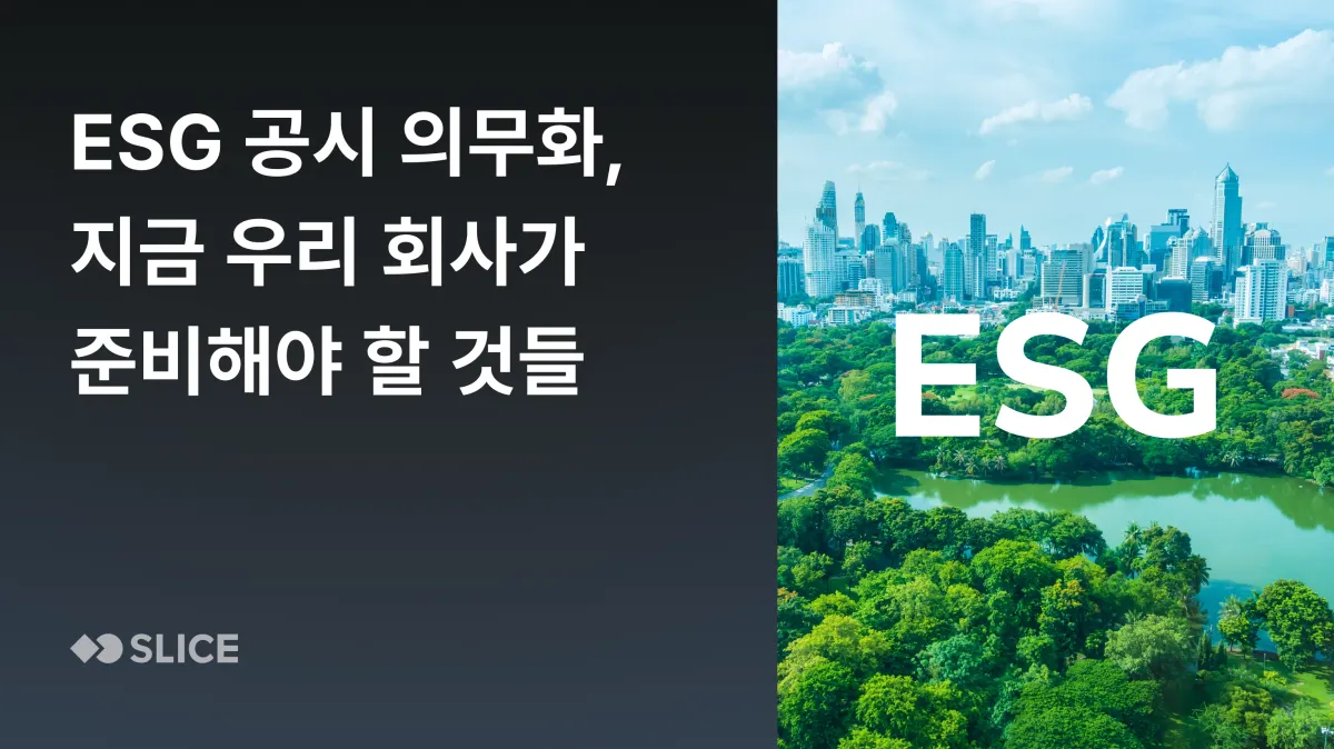 2028년 ESG 공시 의무화, 지금 준비해야 할 것들