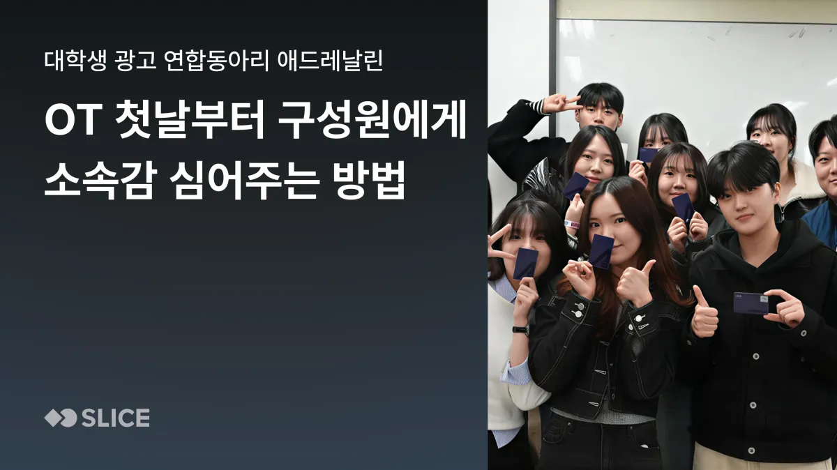 “짧은 기간 안에 성과를 내려면 팀이 빠르게 하나가 되어야 해요” OT 첫날부터 구성원에게 소속감 주는 방법 | 대학생 광고연합 동아리 애드레날린