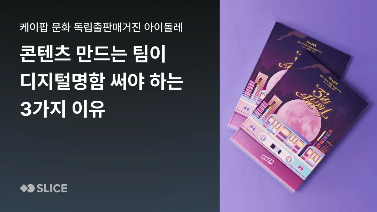 콘텐츠 제작자가 디지털 명함을 사용해야 하는 3가지 이유 | 케이팝 문화 독립출판 매거진 아이돌레(IDOLÉ)