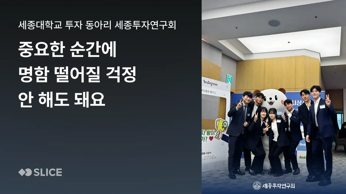 준비한 명함이 바닥나도 걱정없는 이유 | 세종대학교 중앙 투자 동아리 세종투자연구회