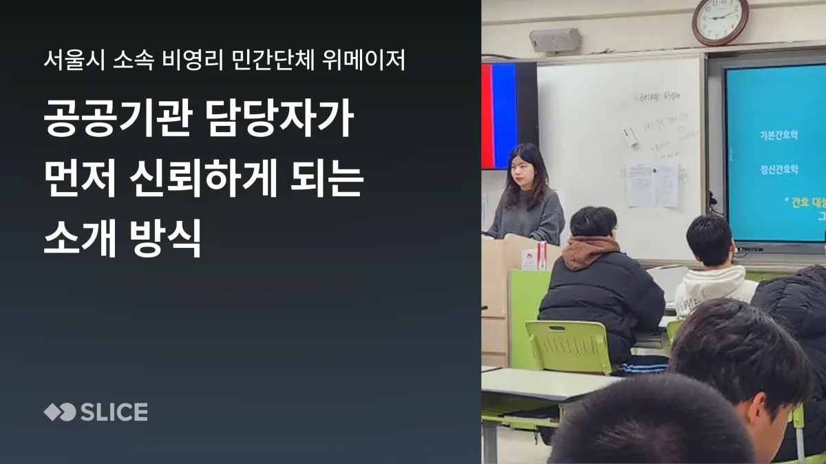 공공기관 담당자가 먼저 신뢰하게 되는 소개 방식 | 서울시 청소년정책과 산하 비영리민간단체(NPO) 단체 위메이저