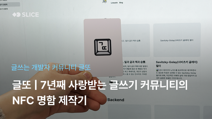 글또 | 7년째 사랑받는 글쓰기 커뮤니티의 소속감 높여주는 NFC 명함 제작기