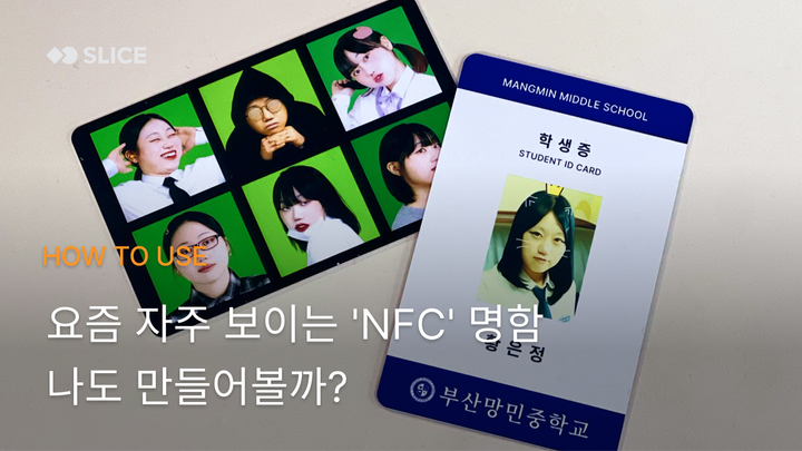 요즘 자주 보이는 'NFC' 명함, 나도 만들어볼까?