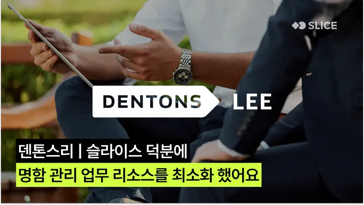 덴톤스리 | 슬라이스 덕분에 명함 관리 업무 리소스를 최소화 했어요