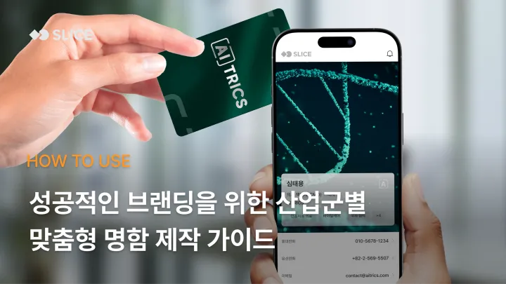 성공적인 브랜딩을 위한 커스텀 명함 제작 가이드 대공개