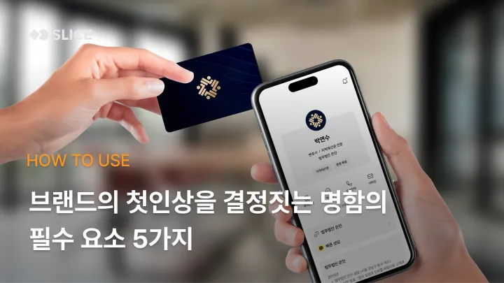 명함 디자인 | 브랜드의 첫인상을 결정짓는 명함의 필수 요소 5가지