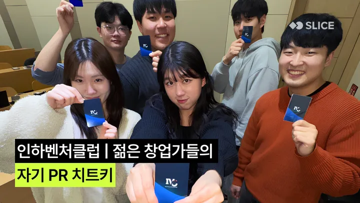 인하벤처클럽 | 젊은 창업가들의 자기 PR 치트키