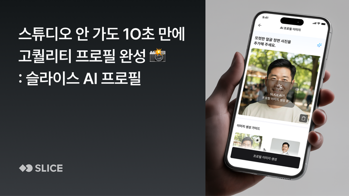스튜디오 안 가도 10초 만에 프로필 완성 : 슬라이스 AI가 만들어주는 나만의 프로필
