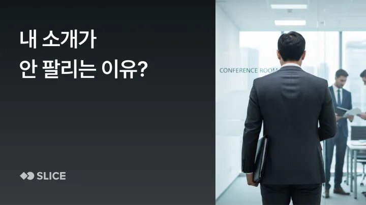 팔리는 소개 문구 작성법 | 첫인상 바꾸는 자기소개 문구 황금공식 3가지