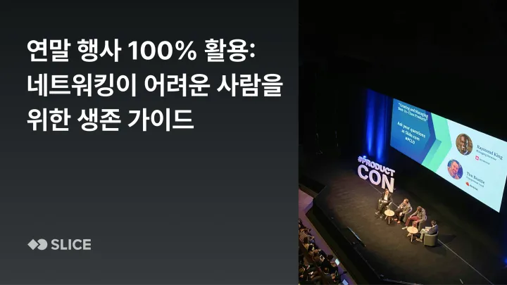 세션만 듣고 오는 사람 vs 인맥 만들고 오는 사람 : 행사에서 말 걸기 어려운 사람을 위한 네트워킹 생존 가이드