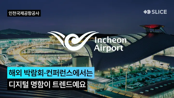 글로벌 현장의 변화, '국제 박람회에서는 디지털 명함이 트렌드예요' | 인천국제공항공사