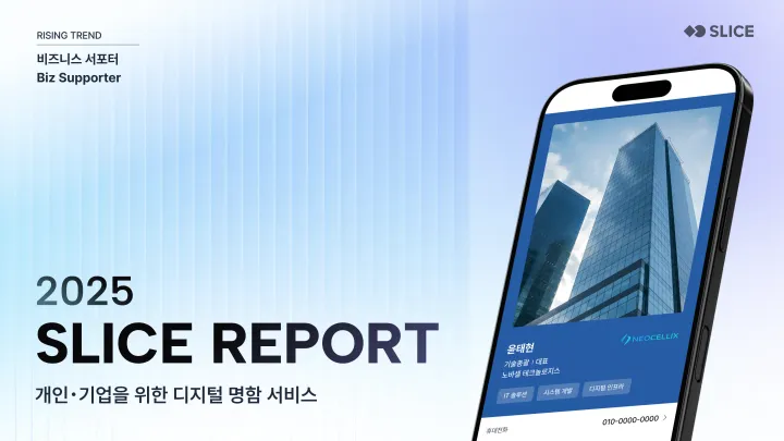 [디지털 명함 슬라이스] 2025 SLICE 리포트 REPORT 공개