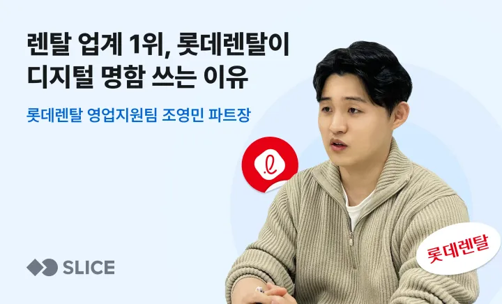 렌터카 업계 1위, 롯데렌탈이 영업 현장에 디지털 명함을 도입한 이유