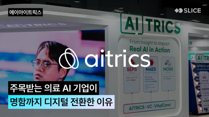 에이아이트릭스(AITRICS) | 주목받는 의료 AI 기업이 명함까지 디지털 전환한 이유