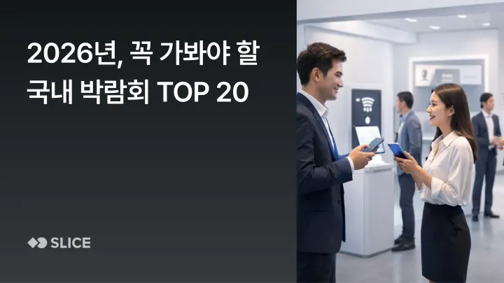 2026년, 꼭 가봐야 할 국내 박람회 TOP 20