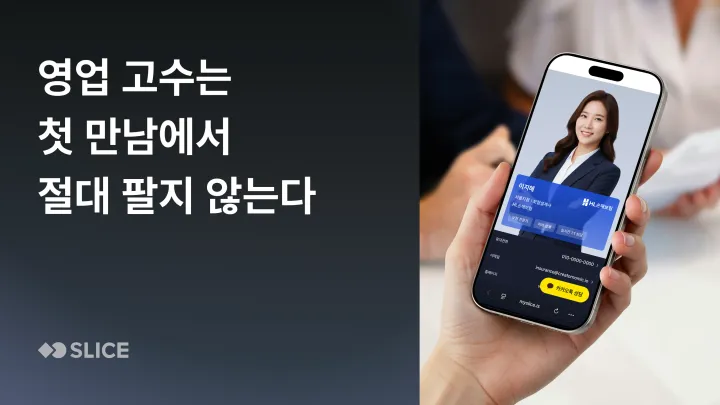 영업 고수는 첫 만남에서 절대 팔지 않는다 | 고수들의 세일즈 전략