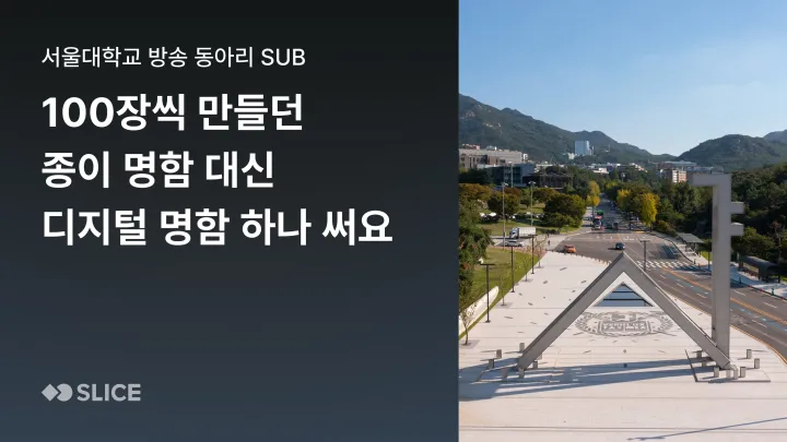 100장씩 만들던 종이 명함 대신 디지털 명함 하나 써요 | 서울대학교 방송 동아리 에슈비 SuB