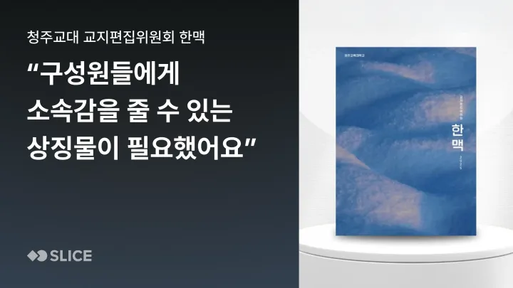 "구성원들에게 소속감과 유대감을 줄 수 있는 상징물이 필요했어요." | 청주교대 교지편집위원회 한맥