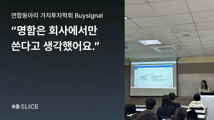 "명함 있으세요?" 명함을 받기만 하던 대학생 학회, 슬라이스로 소개 방식을 바꾸다 | 대학생 연합 가치투자 학회 바이시그널(Buysignal)
