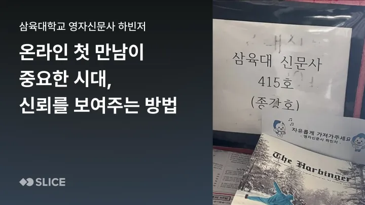 온라인에서 먼저 만나는 시대, 취재 전부터 신뢰를 만드는 방법 | 삼육대학교 영자신문사 하빈저(Harbinger)