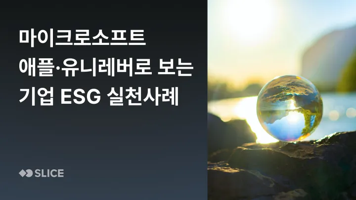 ESG 실무자는 꼭 살펴봐야 할 스코프 3 우수 기업 사례 : 마이크로소프트, 유니레버, 애플